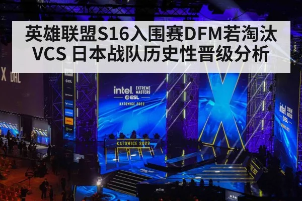 英雄联盟S16入围赛DFM若淘汰VCS 日本战队历史性晋级分析