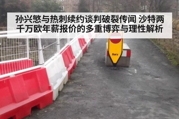 孙兴慜与热刺续约谈判破裂传闻 沙特两千万欧年薪报价的多重博弈与理性解析